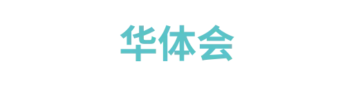 华体会1